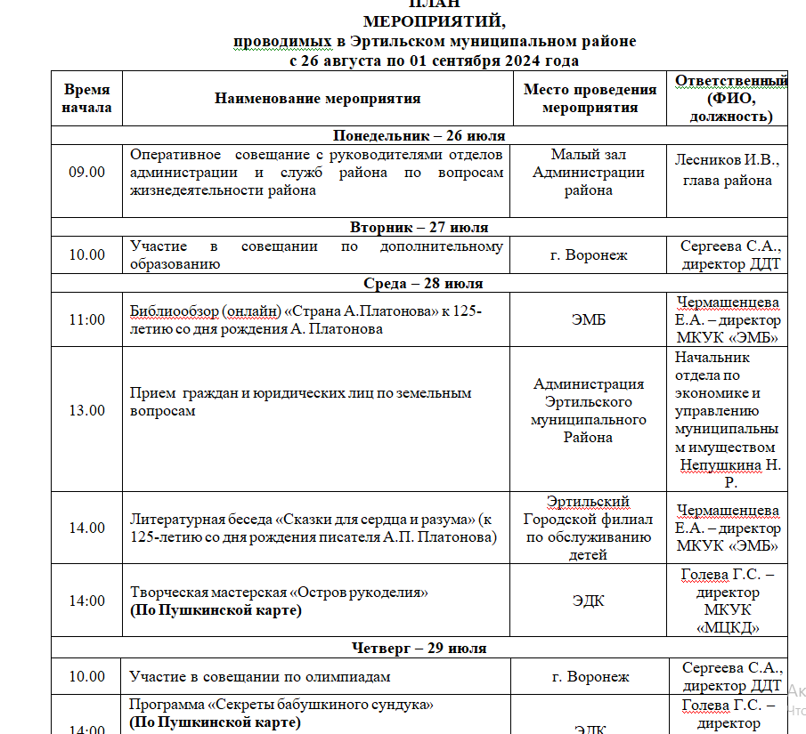 ПЛАН МЕРОПРИЯТИЙ, проводимых в Эртильском муниципальном районе с 26 августа по 1 сентября.