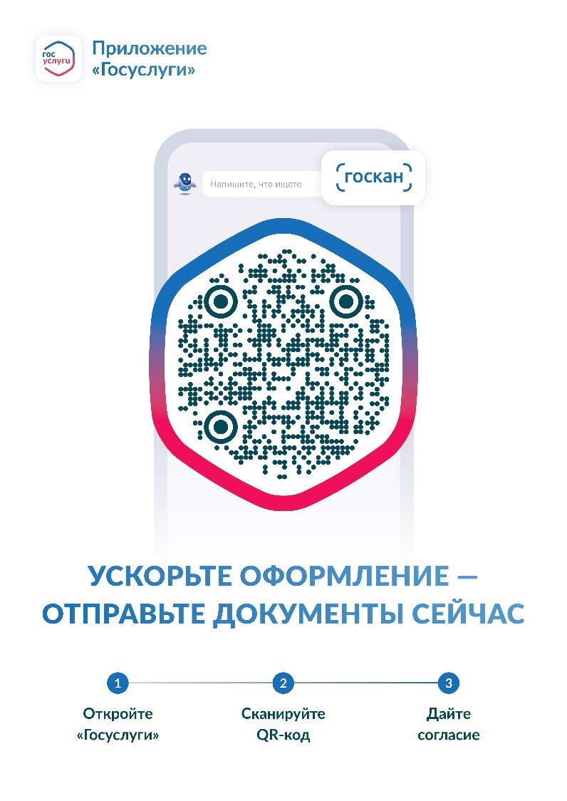 Сервис ГосQR в МФЦ: автоматическое заполнение ваших данных в заявлении на получение услуги.