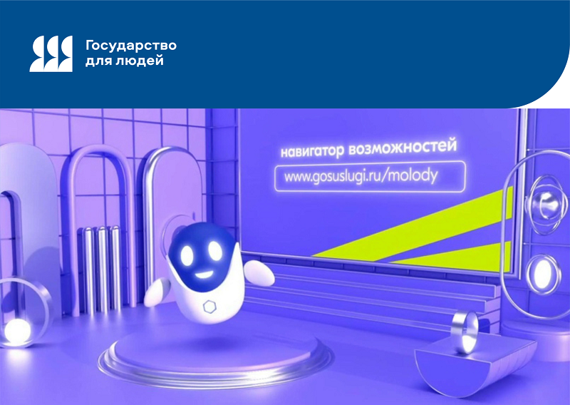 Расширяйте горизонты с «Навигатором возможностей» на Госуслугах.
