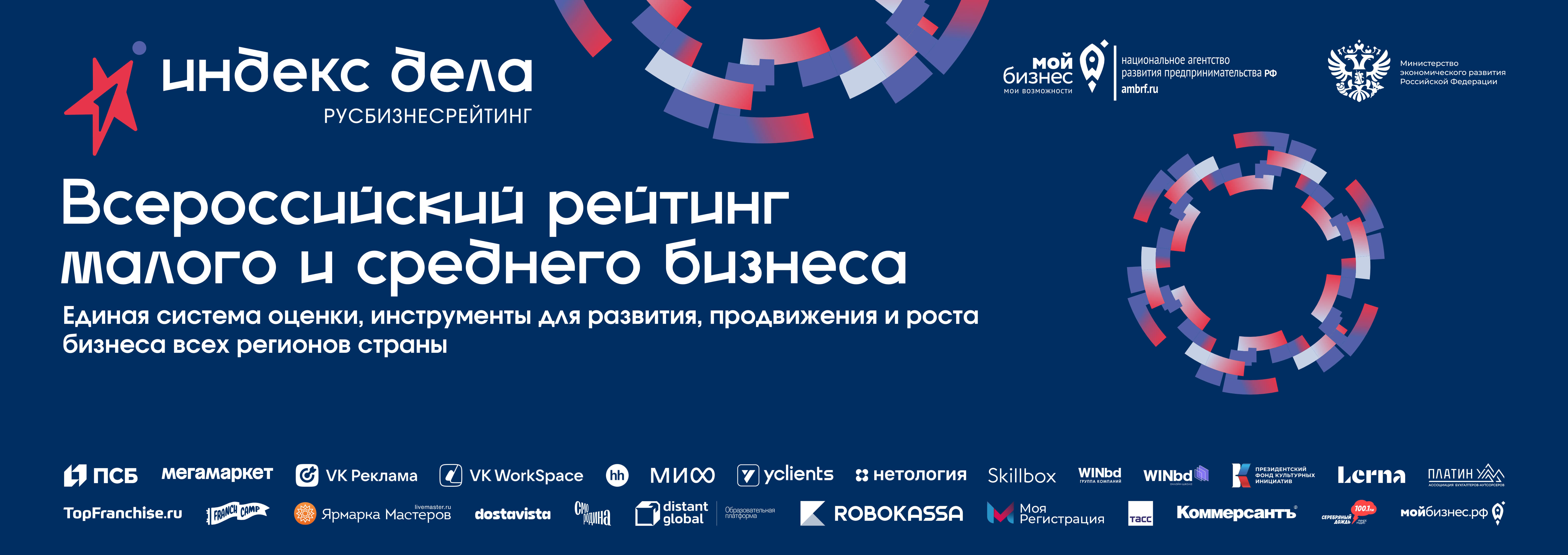 О запуске Национального рейтинга субъектов МСП «Индекс дела».