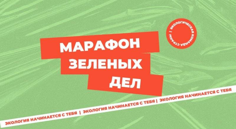 Марафон зеленых дел.