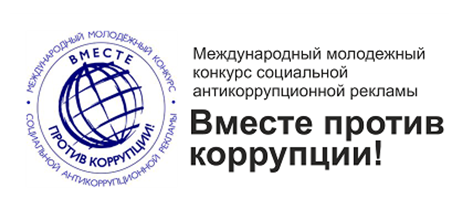 Генеральная прокуратура приглашает принять участие в конкурсе «Вместе против коррупции!».