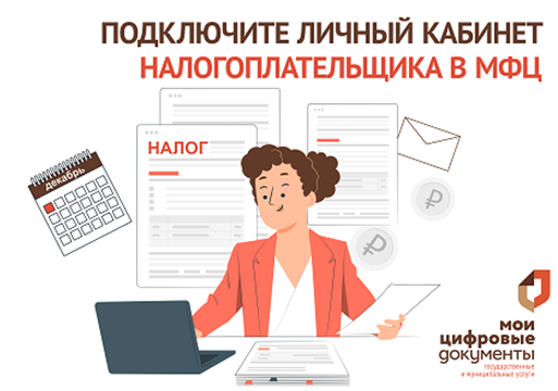 Заплатить налоги и спать спокойно. В МФЦ помогут с получением налоговых уведомлений.