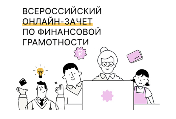 С 8 по 29 октября пройдет седьмой ежегодный Всероссийский онлайн-зачет по финансовой грамотности.