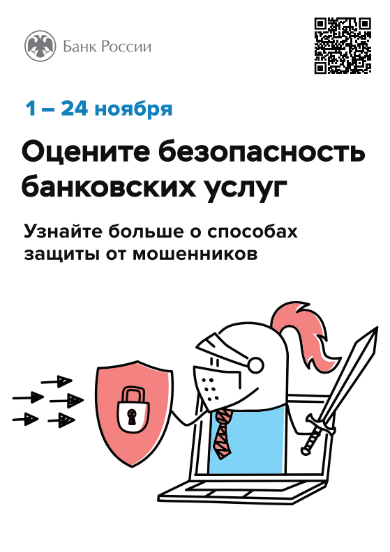 Воронежцев приглашают оценить безопасность финансовых услуг.