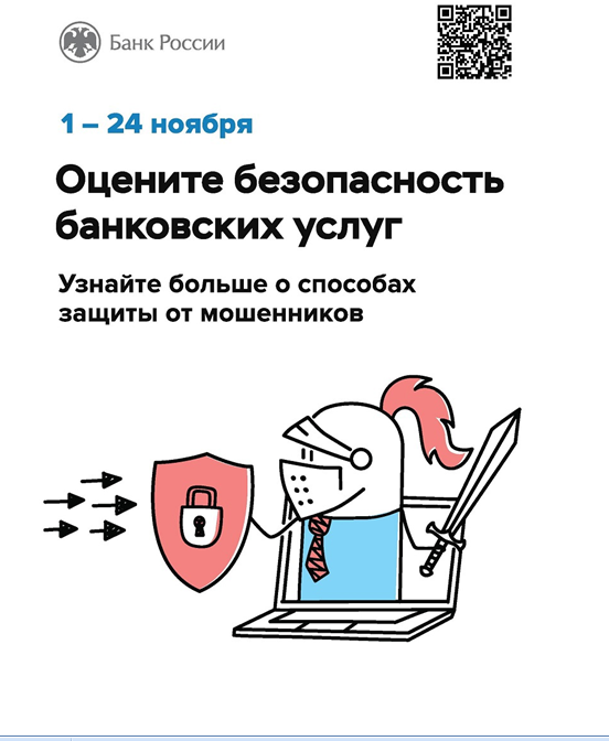 Воронежцев приглашают оценить безопасность финансовых услуг.