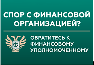 Кто такой финансовый уполномоченный и как он сможет вам помочь?.