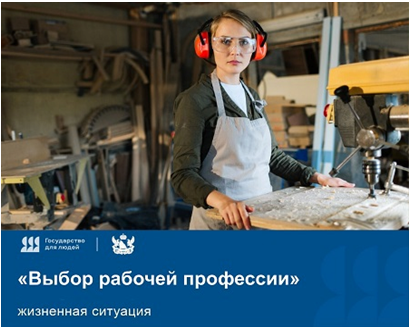 Вниманию молодежи! Воспользуйтесь жизненной ситуацией «Выбор рабочей профессии» на региональном портале электронных услуг.