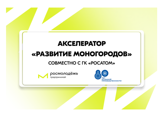 «Развитие моногородов».