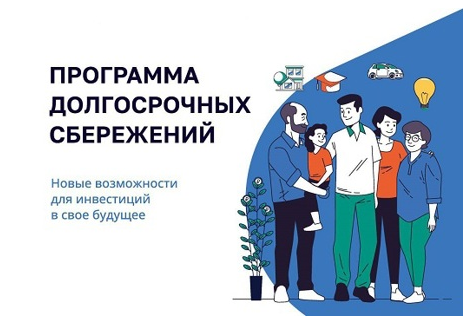 Программа долгосрочных сбережений – инвестиции в будущее.