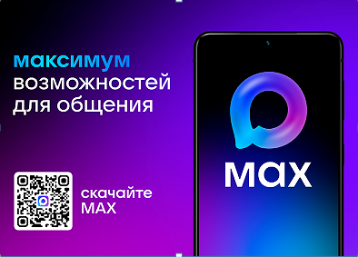 МАХ — это быстрый и легкий мессенджер для пользователей.