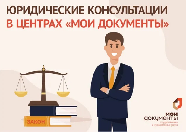 Нужна юридическая помощь специалиста Росреестра?  Обращайтесь в МФЦ!.