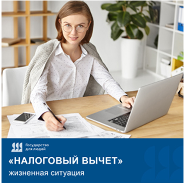 На Госуслугах запущена новая жизненная ситуация «Налоговый вычет».