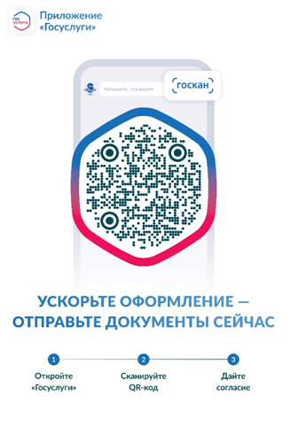 Сервис ГосQR в МФЦ: автоматическое заполнение ваших данных в заявлении на получение услуги.
