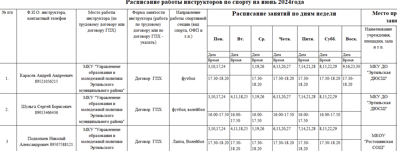 Расписание работы инструкторов по спорту на июнь 2024 года.