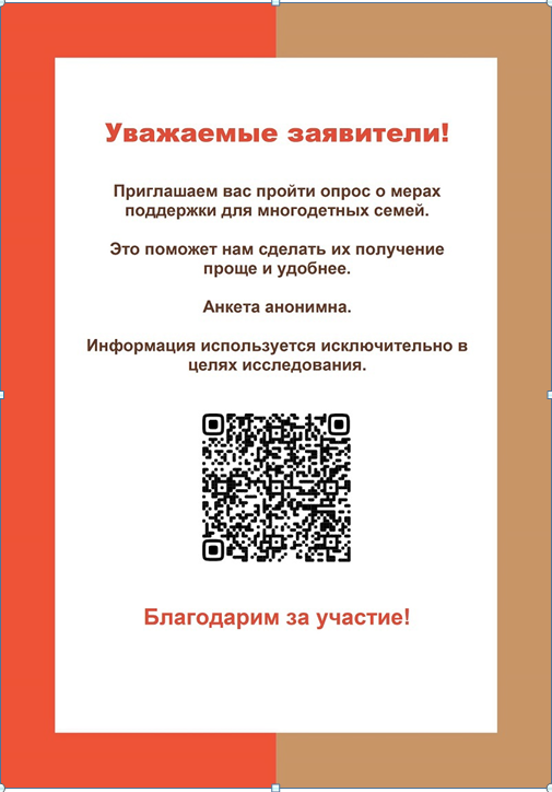 Уважаемые заявители! Приглашаем вас принять участие в опросе о мерах социальной поддержки для многодетных семей.