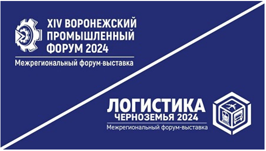 С 11 по 12 сентября 2024 года пройдет XIV Воронежский промышленный форум и V Межрегиональный Форум-выставка «Логистика Черноземья».