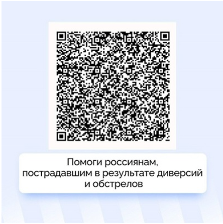 Как помочь россиянам, пострадавшим в результате диверсий и обстрелов.