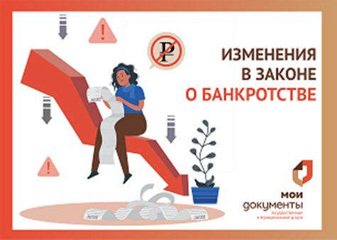 Внесудебное банкротство физических лиц через центры «Мои Документы» станет доступнее.