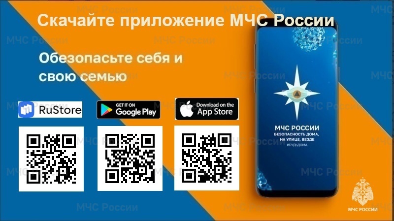 Приложение МЧС России – Ваш личный помощник безопасности!.