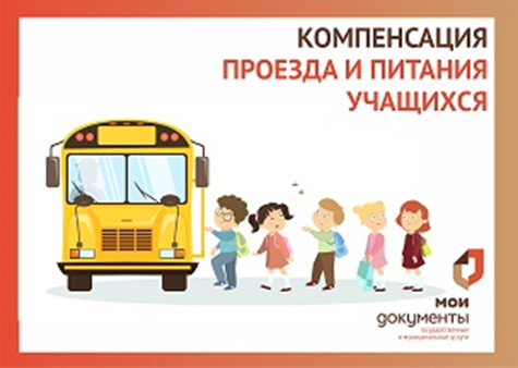 Подать заявление на компенсацию проезда и питания учащихся можно в МФЦ. Подать заявление на компенсацию проезда и питания учащихся можно в МФЦ.