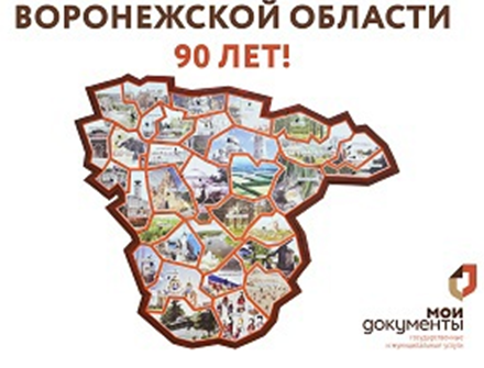 Многофункциональный центр приглашает принять участие в викторине к юбилею Воронежской области. Многофункциональный центр приглашает принять участие в викторине к юбилею Воронежской области.