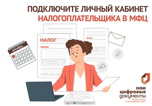 Заплатить налоги и спать спокойно. В МФЦ помогут с получением налоговых уведомлений. Заплатить налоги и спать спокойно. В МФЦ помогут с получением налоговых уведомлений.