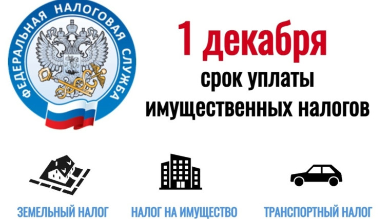 Уважаемые налогоплательщики! Напоминаем, что 1 декабря заканчивается срок уплаты налогов для физических лиц за 2023 год.. Уважаемые налогоплательщики! Напоминаем, что 1 декабря заканчивается срок уплаты налогов для физических лиц за 2023 год..