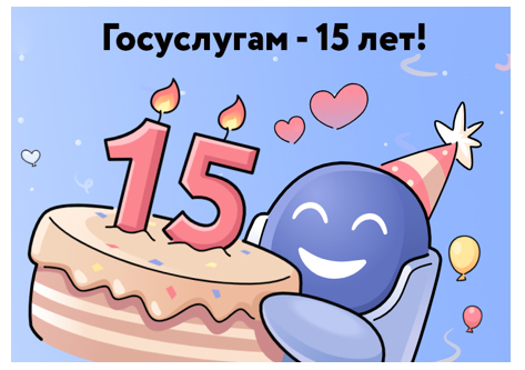 15 декабря Единому порталу государственных и муниципальных услуг исполнилось 15 лет!. 15 декабря Единому порталу государственных и муниципальных услуг исполнилось 15 лет!.