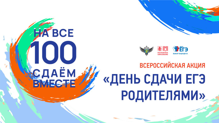 Всероссийская акция "День сдачи ЕГЭ родителями". Всероссийская акция "День сдачи ЕГЭ родителями".